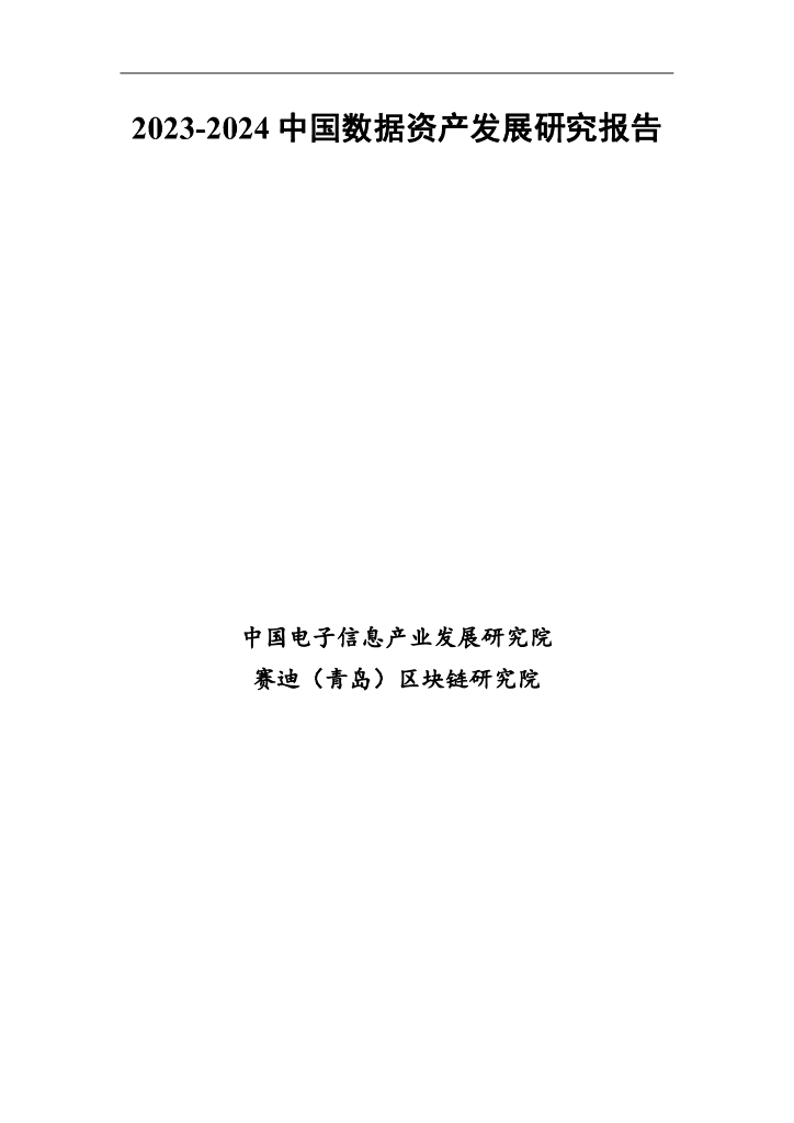 赛迪研究院：2023-2024中国数据资产发展研究报告