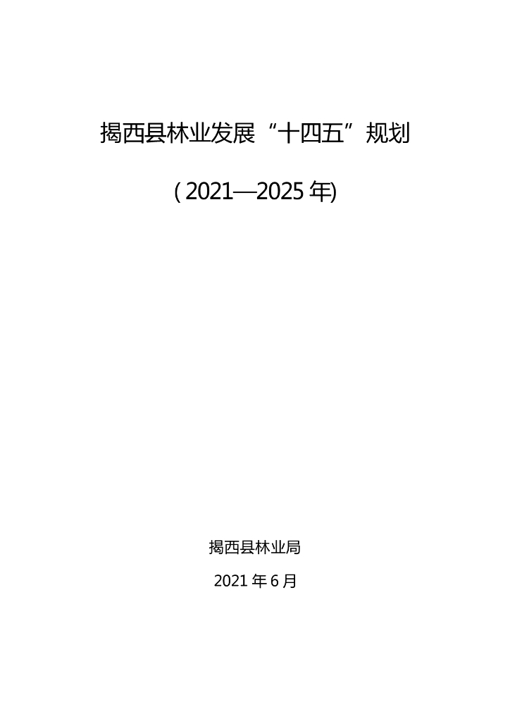 揭西县林业发展“十四五”规划(2021-2025年)