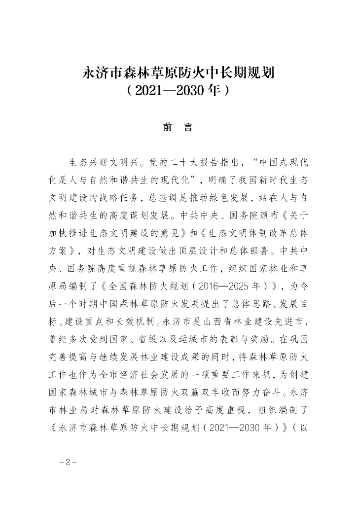 永济市森林草原防火中长期规划（2021-2030年）
