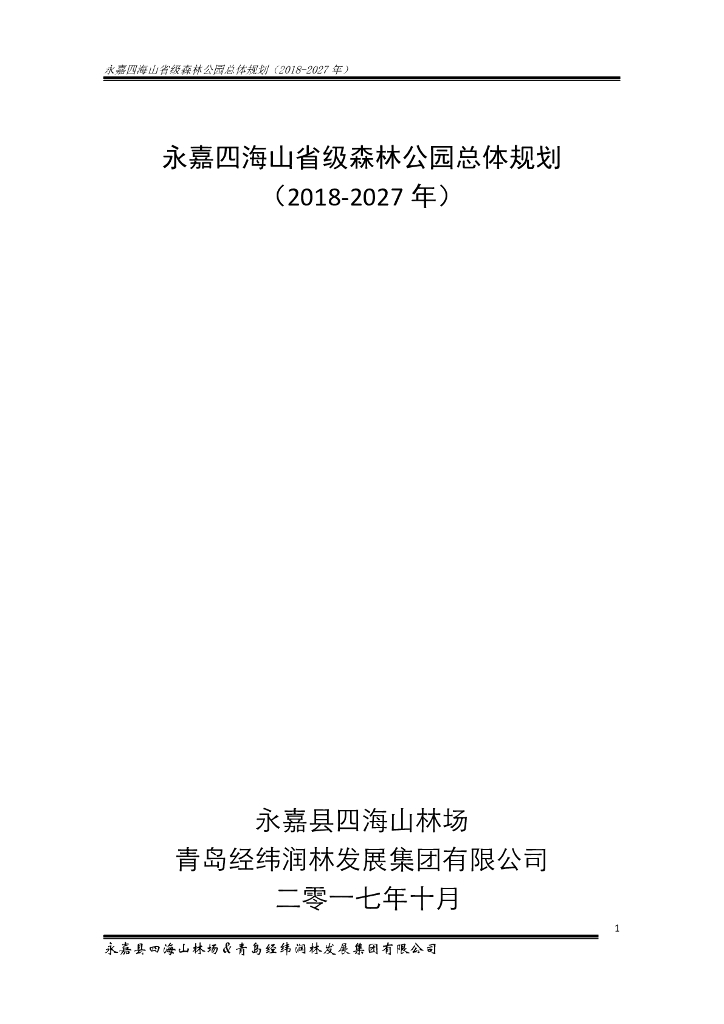 永嘉四海山省级森林公园总体规划（2018-2027年）