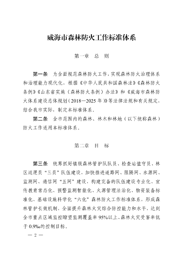 威海市森林防火工作标准体系