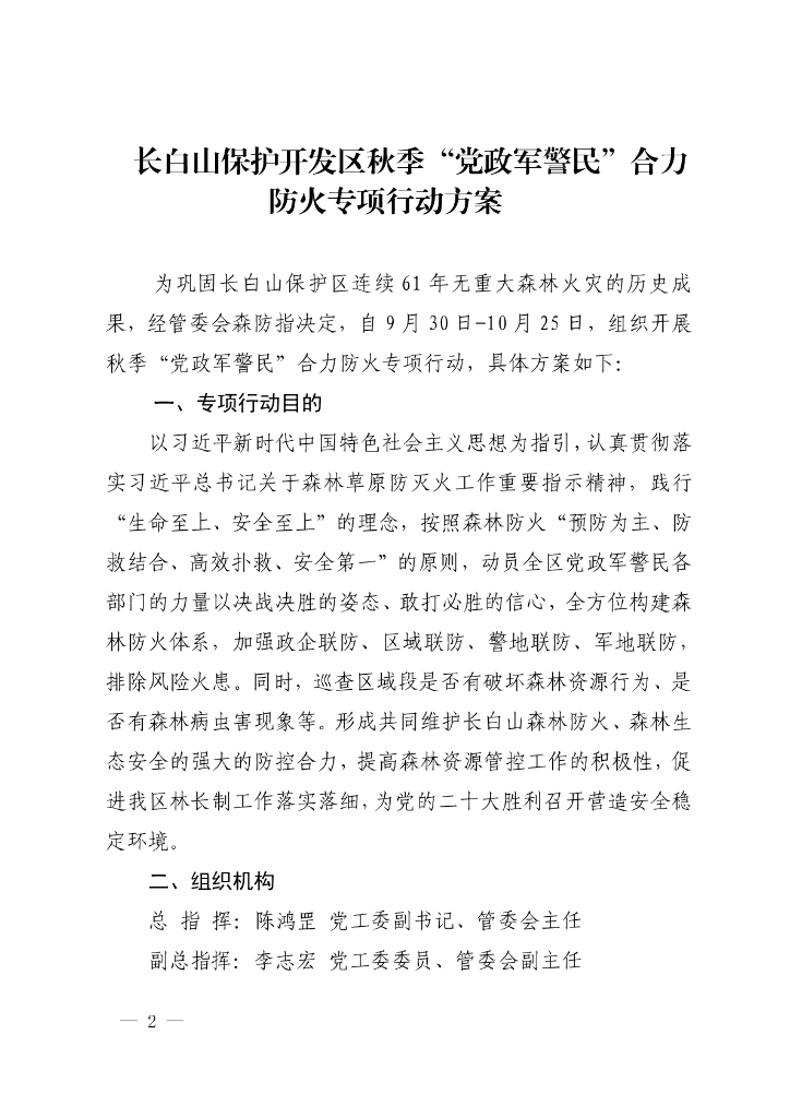长白山保护开发区秋季“党政军警民”合力防火专项行动方案
