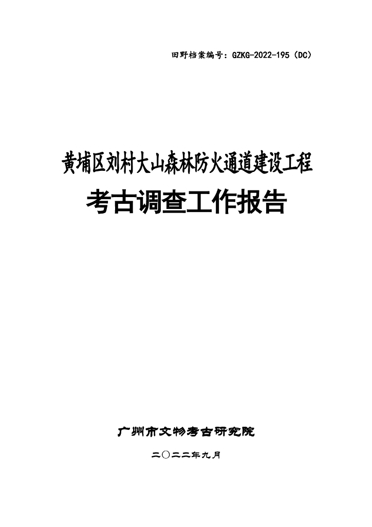 黄埔区刘村大山森林防火通道建设工程考古调查工作报告