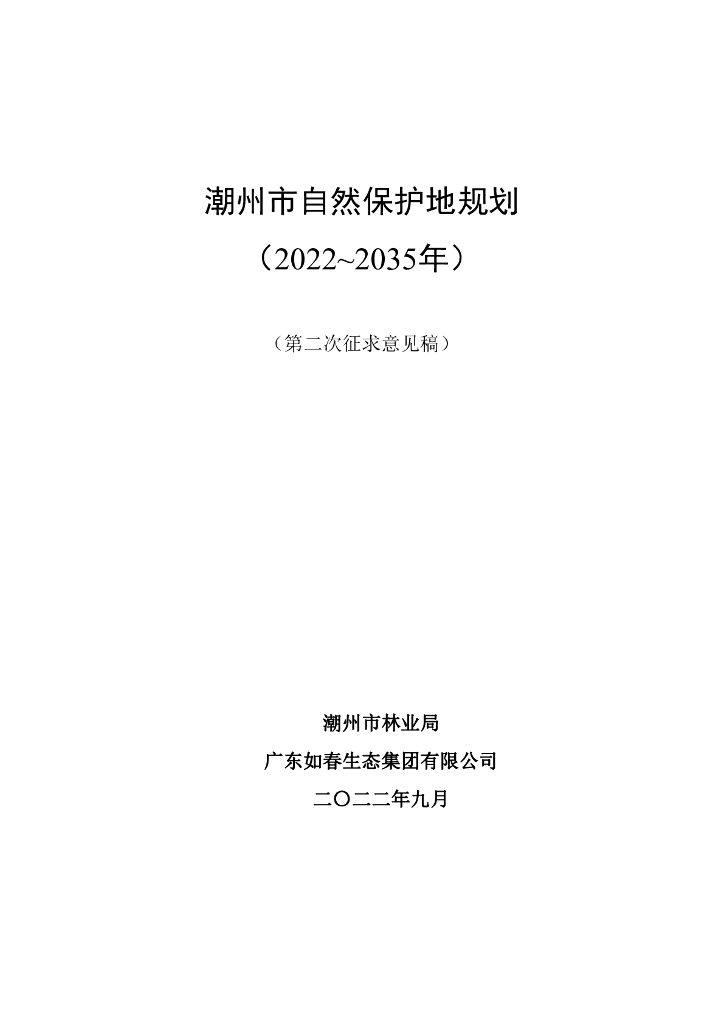 潮州市自然保护地规划（2022-2035年）（第二次征求意见稿）