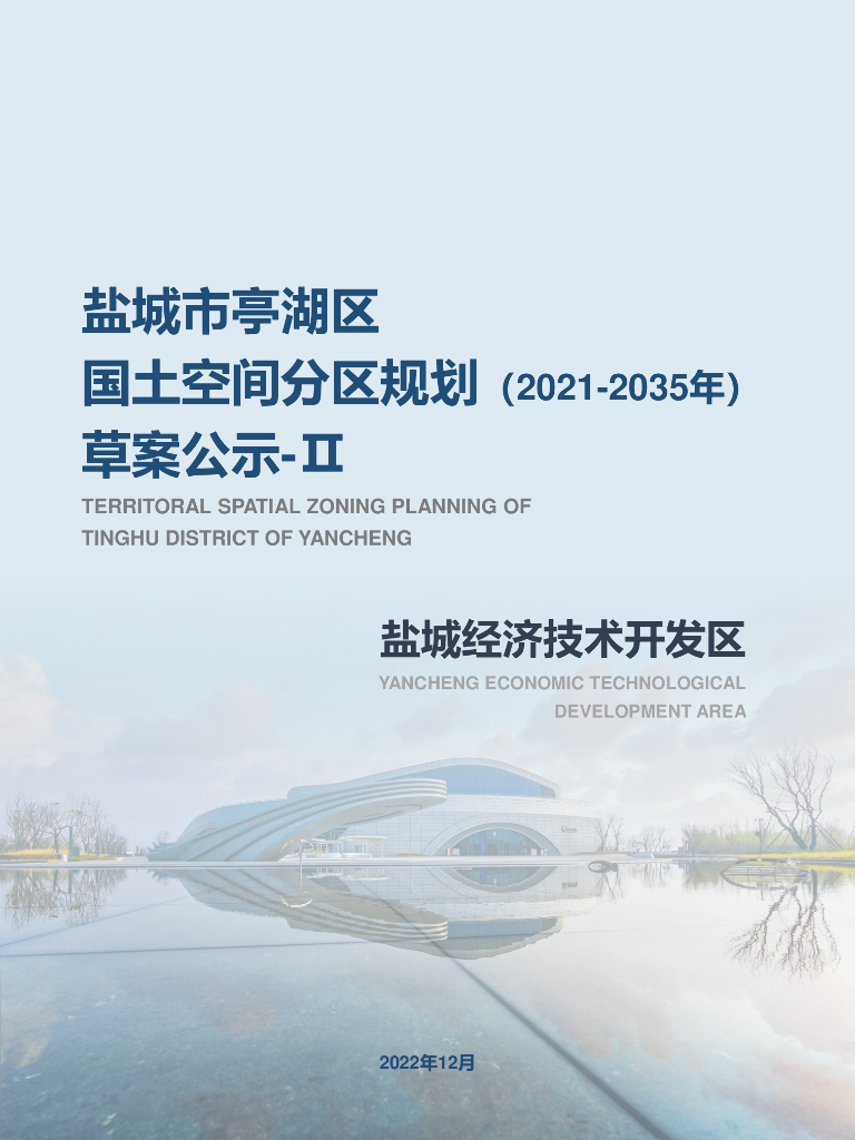 江苏省盐城市《亭湖区国土空间分区规划(2021-2035年)》草案公示II