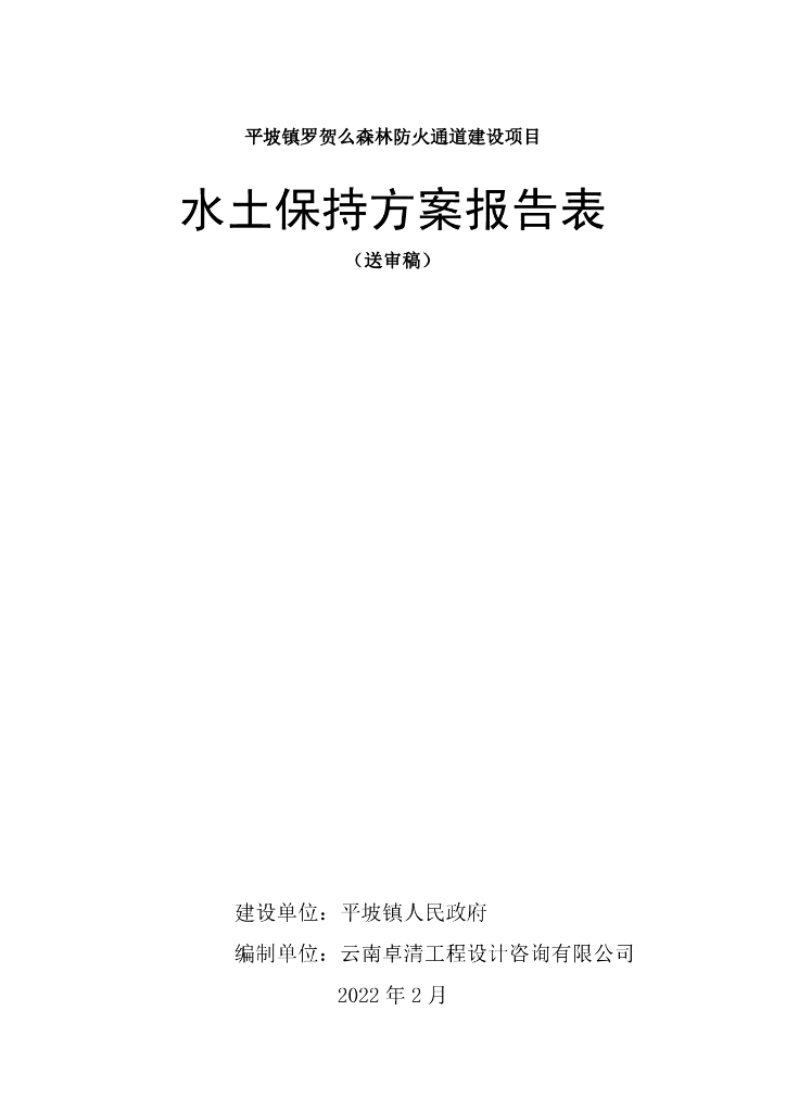 平坡镇罗贺么森林防火通道建设项目水土保持方案报告表（送审稿）