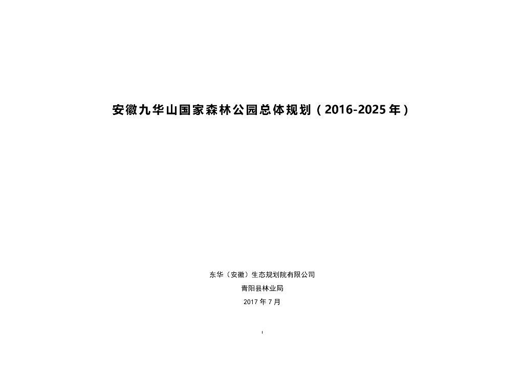 安徽九华山国家森林公园总体规划（2016-2025年）