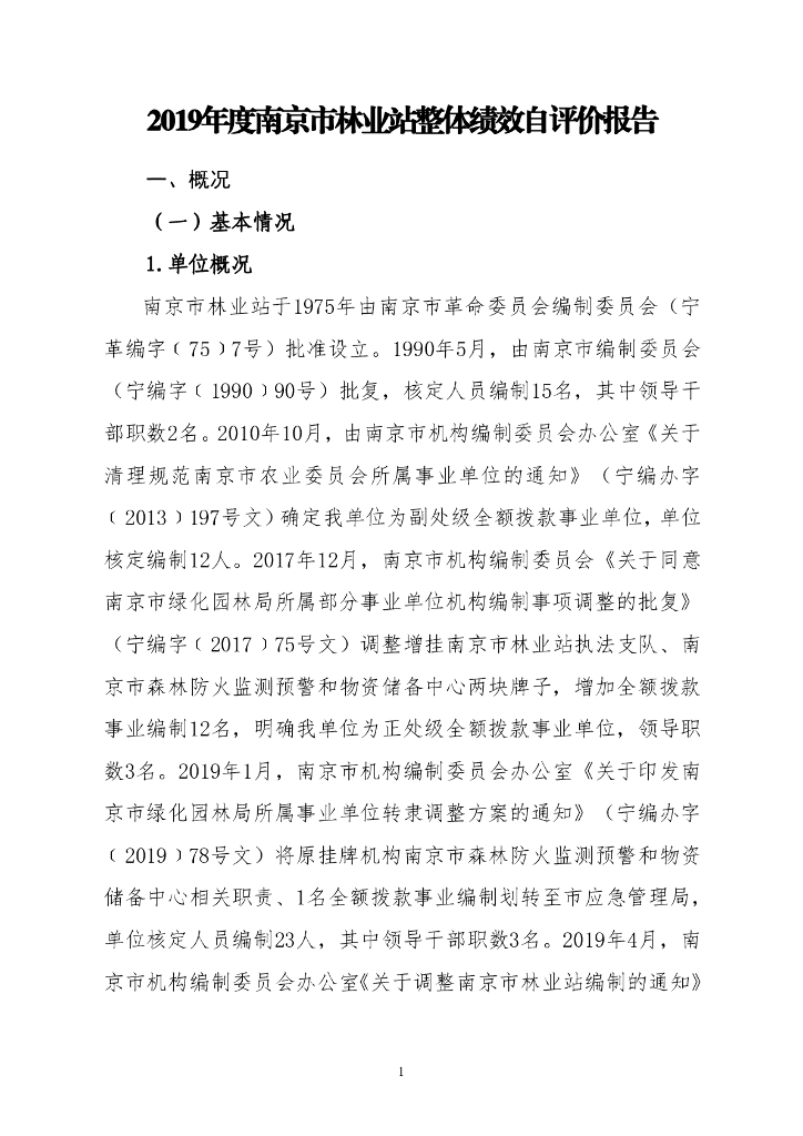 2019年度南京市林业站整体绩效自评价报告