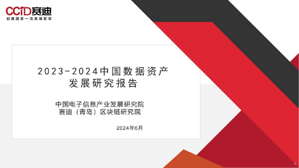 赛迪研究院：2023-2024中国数据资产发展研究报告-解读