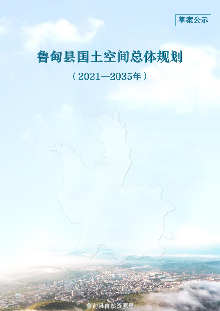 云南省昭通市《鲁甸县国土空间总体规划（2021-2035年）草案公示》