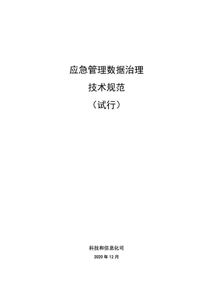 科技和信息化司：应急管理数据治理技术规范