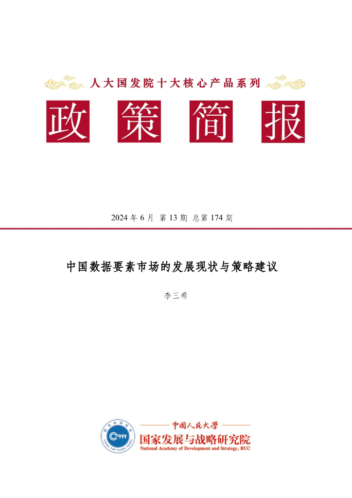 人大国发院政策简报第一百七十四期：中国数据要素市场的发展现状与策略建议 海报