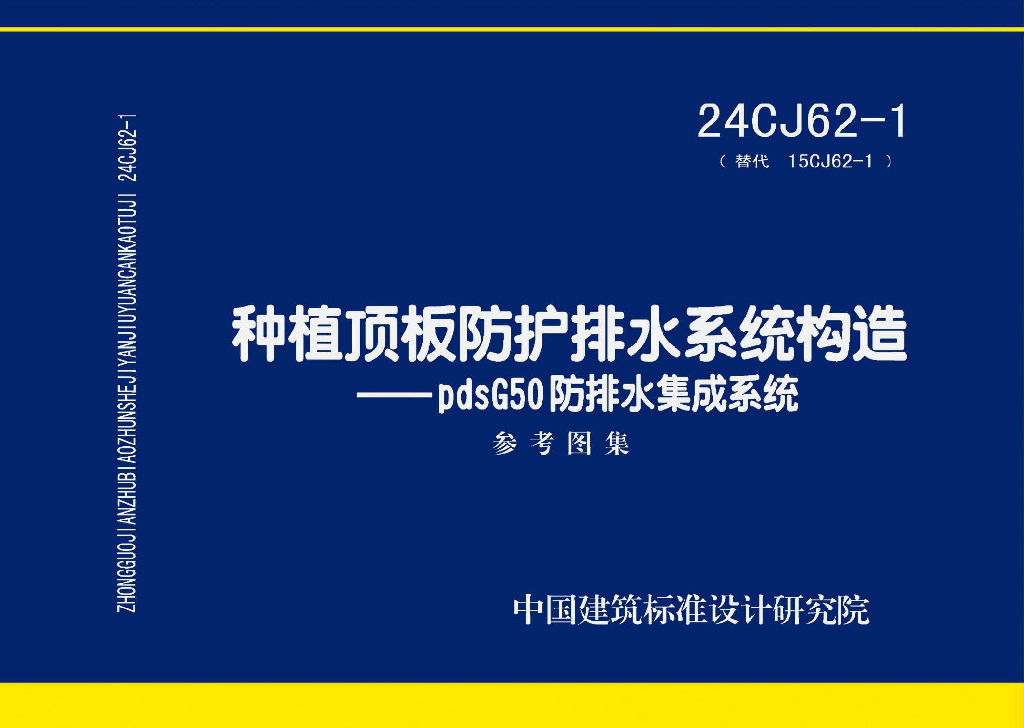 24CJ62-1 种植顶板防护排水系统构造——pdsG50防排水集成系统参考图集