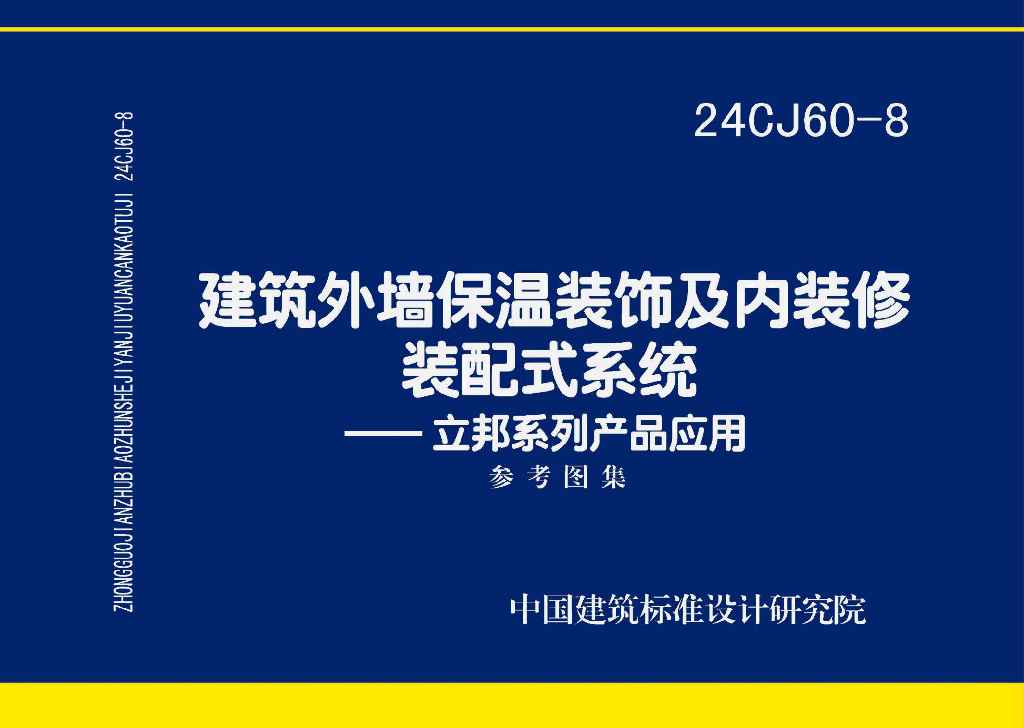 24CJ60-8 建筑外墙保温装饰及内装修装配式系统——立邦系列产品应用参考图集