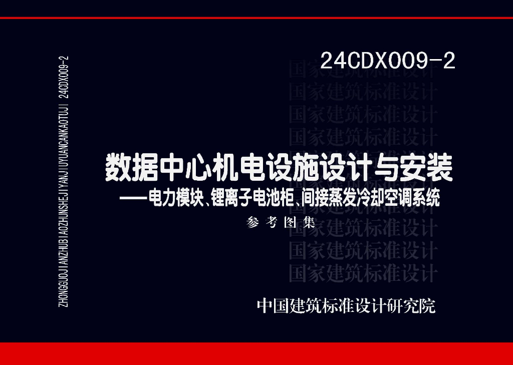 24CDX009-2 数据中心机电设施设计与安装—电力模块、锂离子电池柜、间接蒸发冷却空调系统参考图集