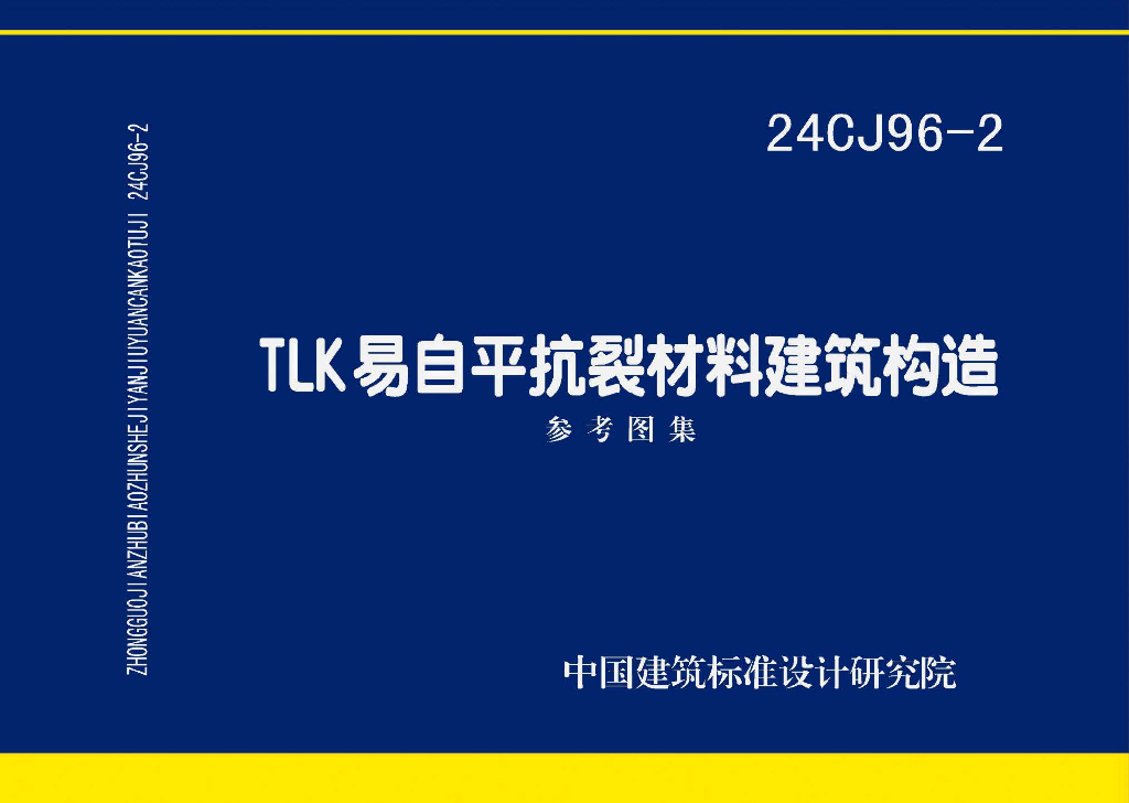 24CJ96-2 TLK易自平抗裂材料建筑构造参考图集