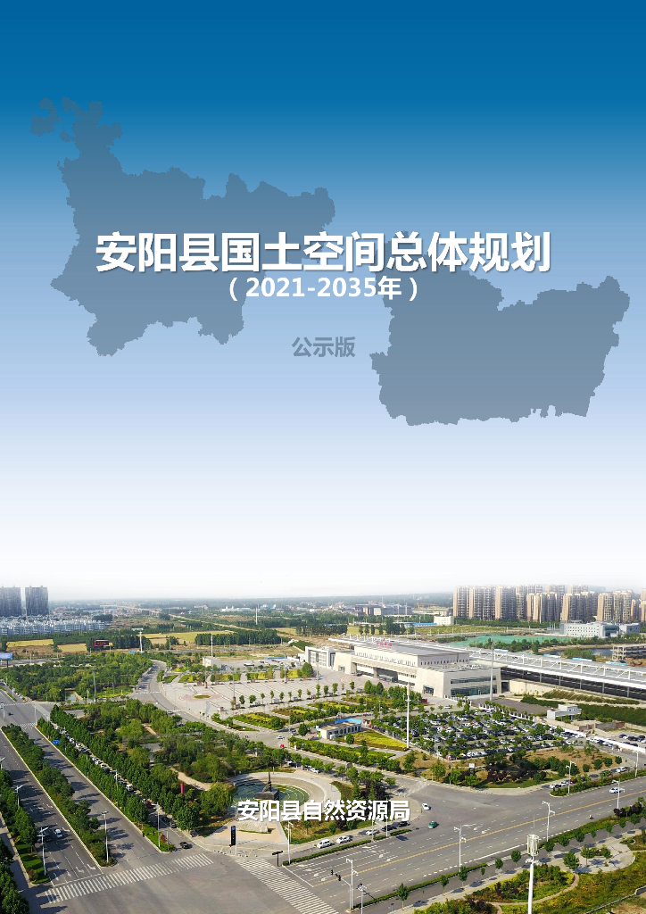 河南省安阳市《安阳县国土空间规划（2021-2035年）公示版》