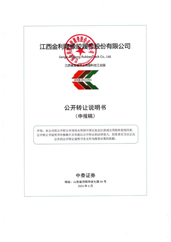 江西金利隆橡胶履带股份有限公司新三板挂牌公开转让说明书（申报稿）