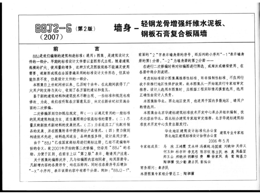 08BJ2-6 墙身-轻钢龙骨增强纤维水泥板钢板石膏复合板隔墙图集
