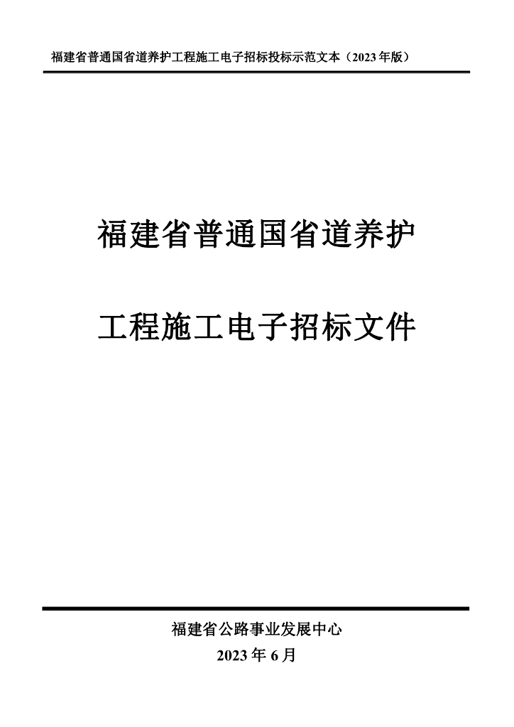 福建省普通国省道养护工程施工电子招标投标示范文本（2023年版）