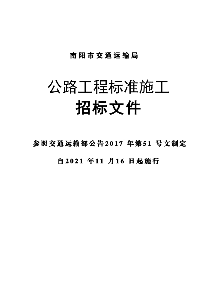 南阳市交通运输局公路工程标准施工招标文件