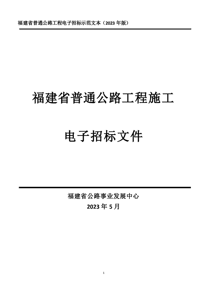 福建省普通公路工程电子招标示范文本（2023年版）
