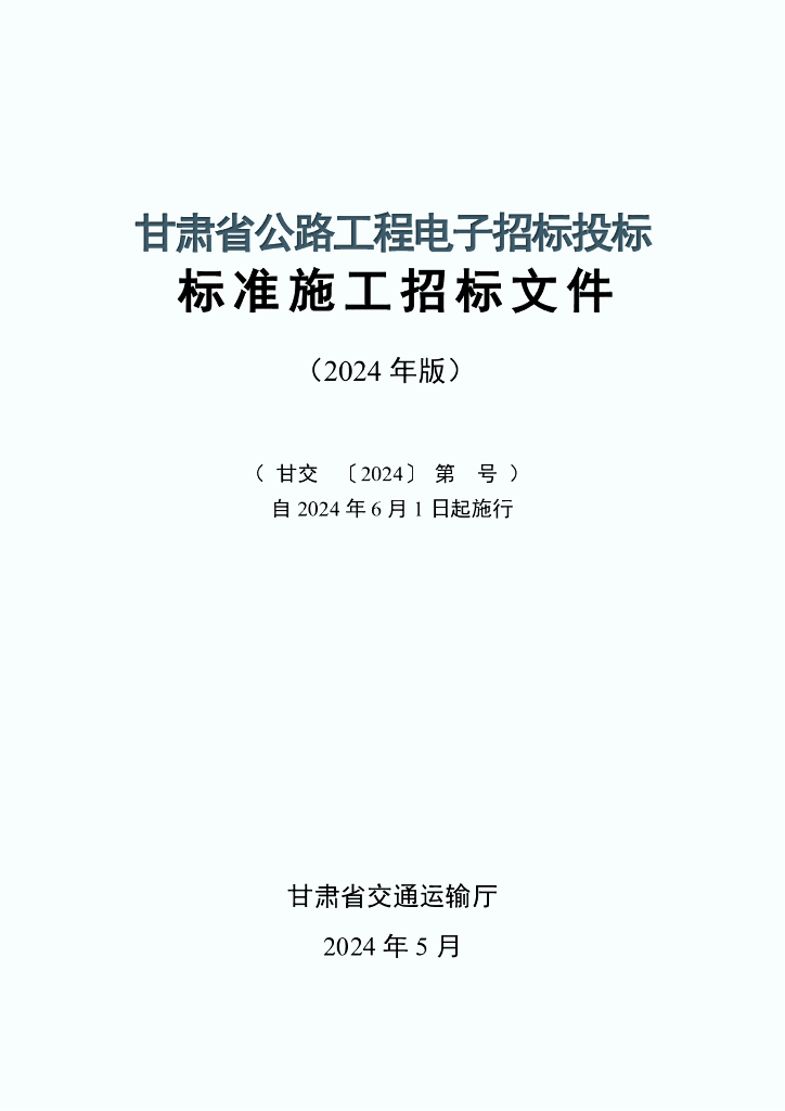 甘肃省公路工程电子招标投标标准施工招标文件（2024年版）