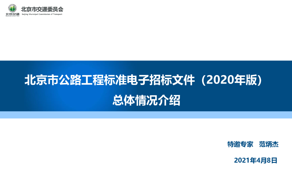 北京市公路工程标准电子招标文件（2020年版）总体情况介绍