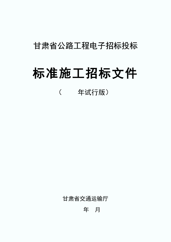甘肃省公路工程电子招标投标标准施工招标文件（2023年试行版）