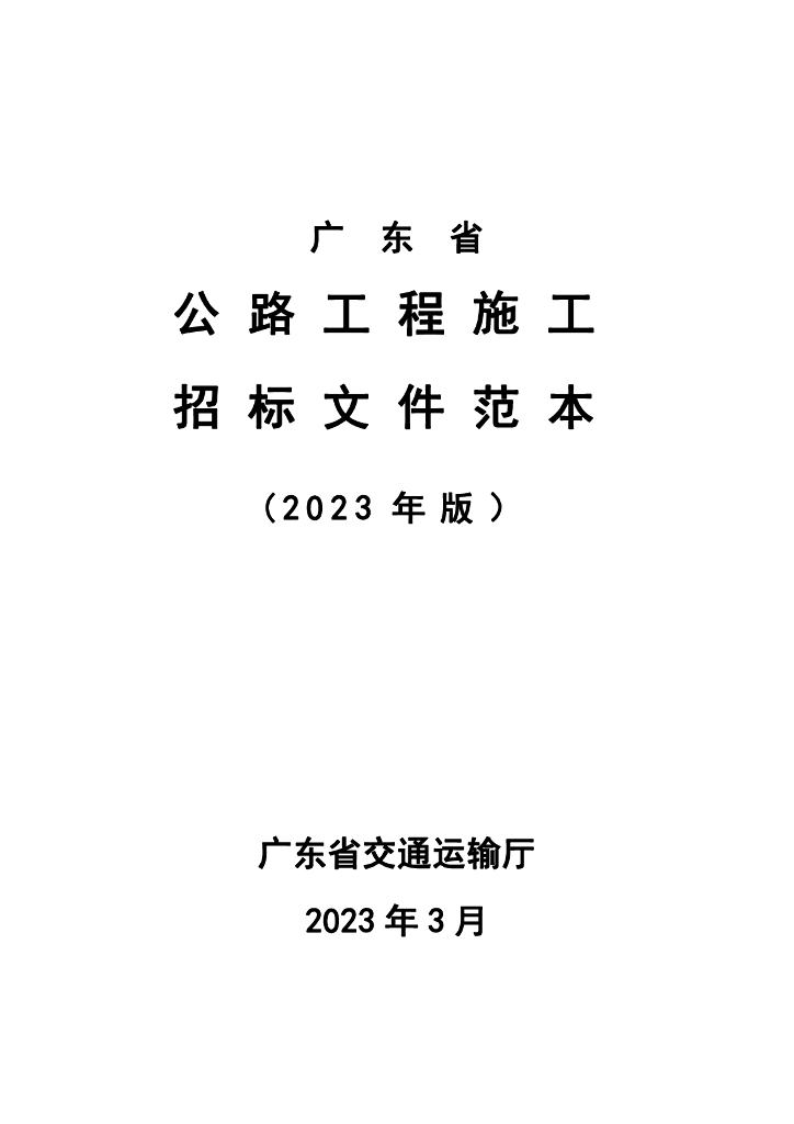 广东省公路工程施工招标文件范本（2023年版）