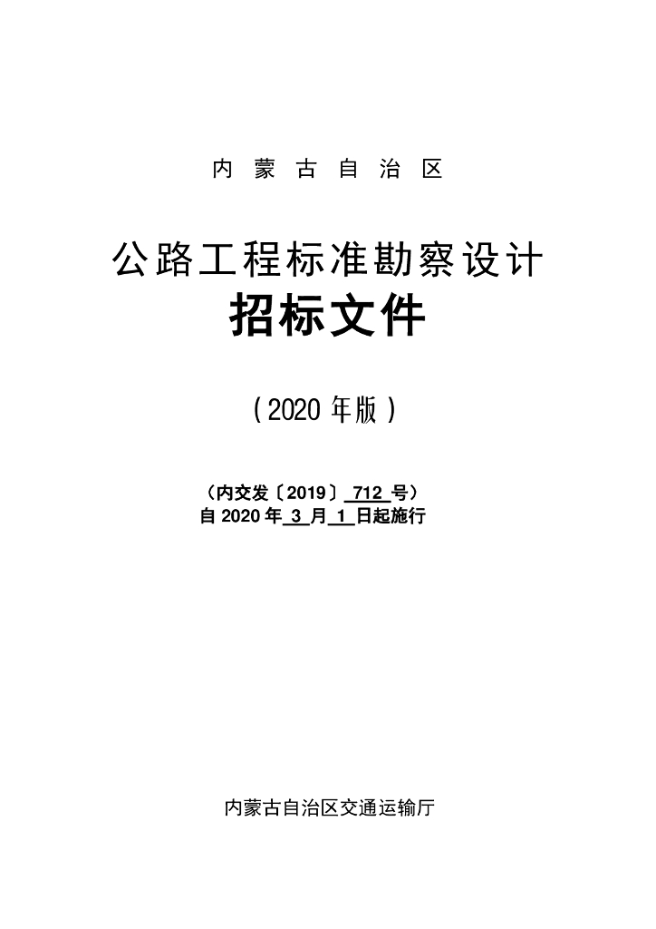 内蒙古自治区公路工程标准勘察设计招标文件（2020年版）