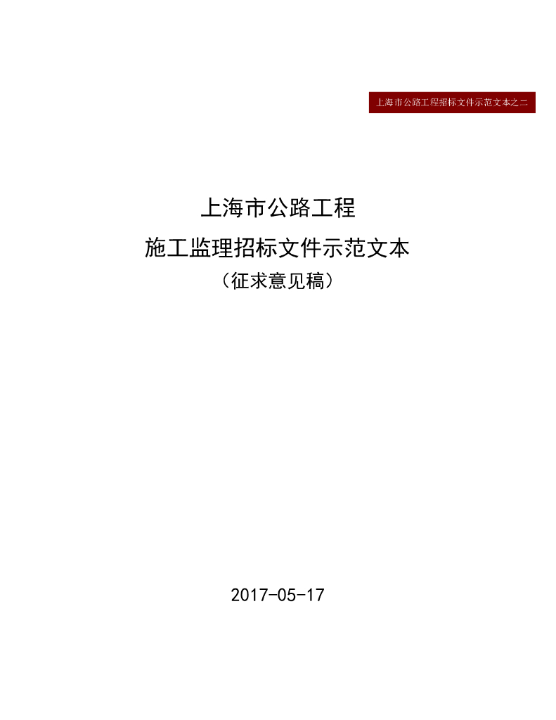 上海市公路工程施工监理招标文件示范文本（征求意见稿）