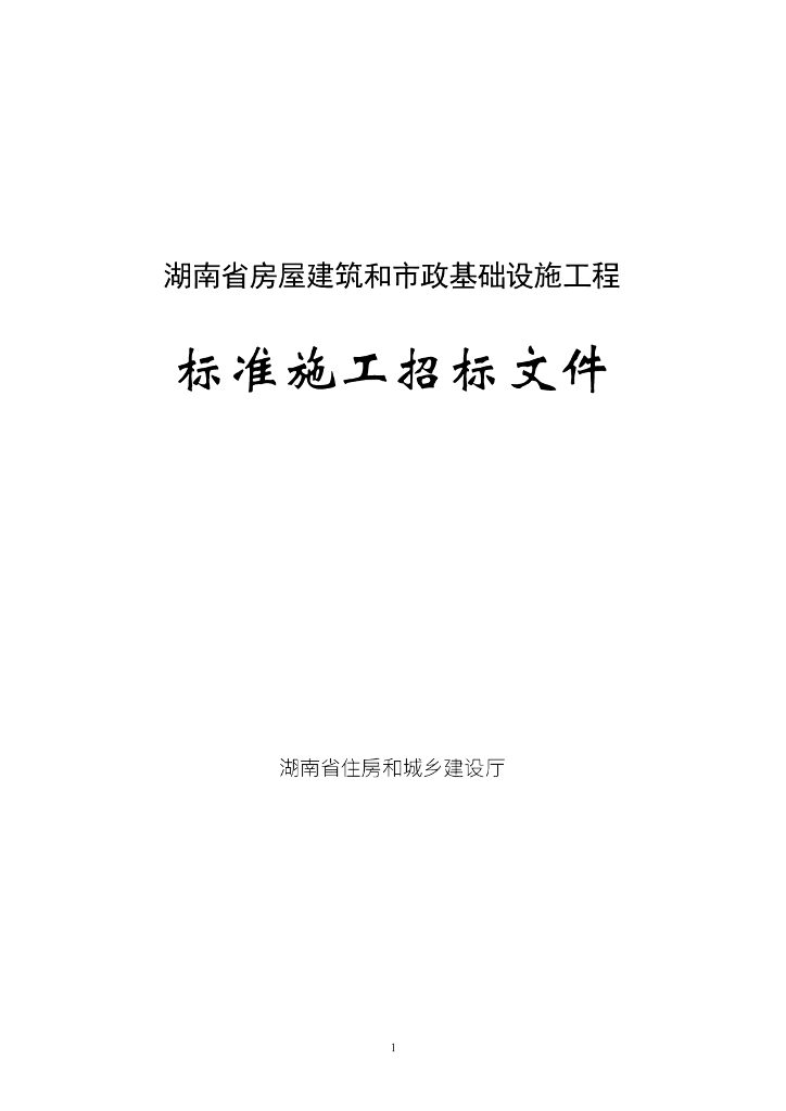 湖南省房屋建筑和市政基础设施工程标准施工招标文件