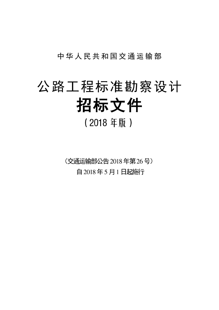 交通运输部：公路工程标准勘察设计招标文件（2018年版）