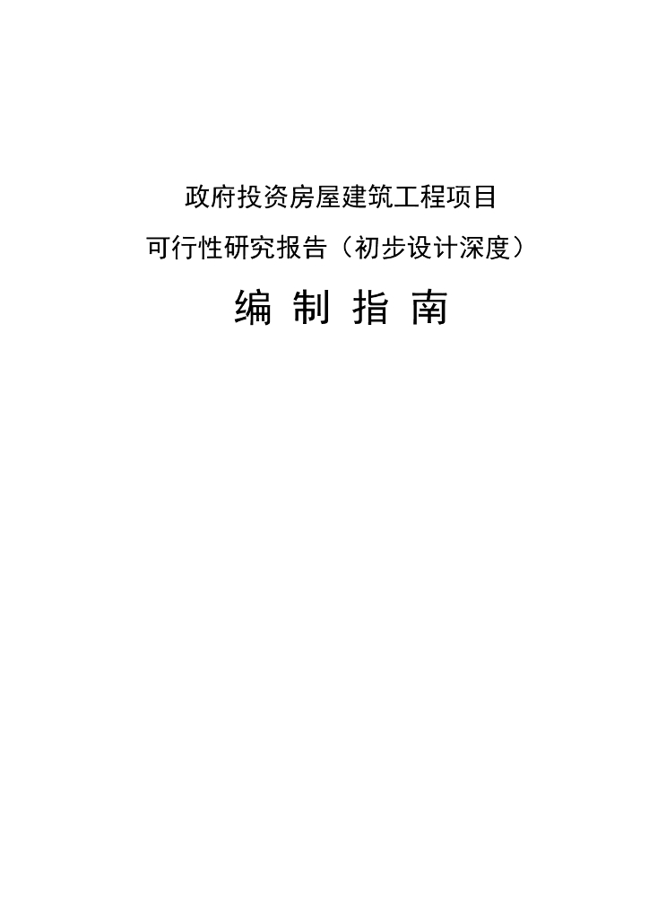 政府投资房屋建筑工程项目可行性研究报告（初步设计深度）编制指南