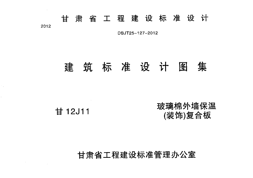 甘12J11 玻璃棉外墙保温（装饰）复合板图集