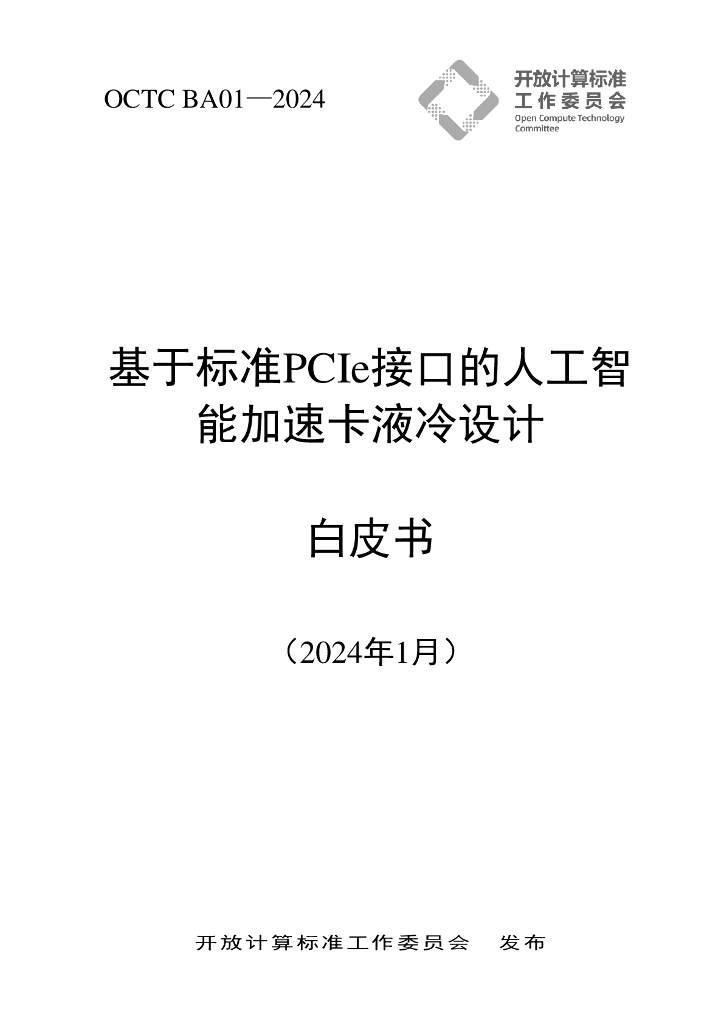 OCTC BA01-2024 基于标准PCIe接口的人工智能加速卡液冷设计