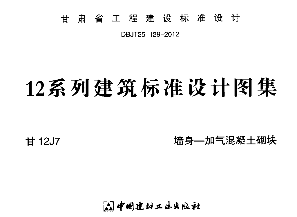 甘12J7 墙身-加气混凝土砌块图集