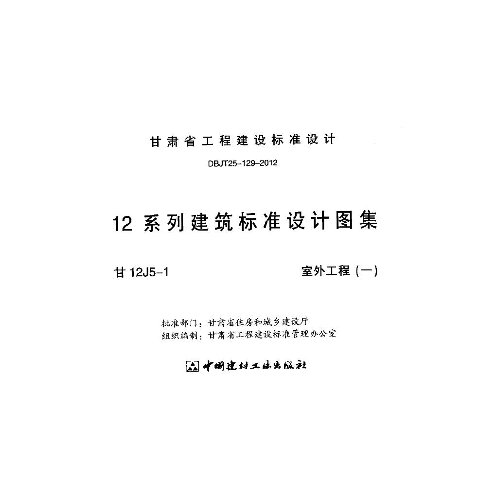 甘12J5-1 室外工程（一）图集
