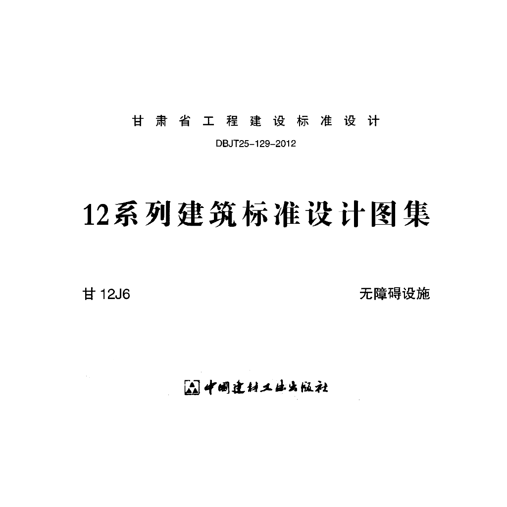 甘12J6 无障碍设施图集