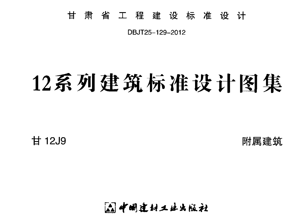 甘12J9 附属建筑图集