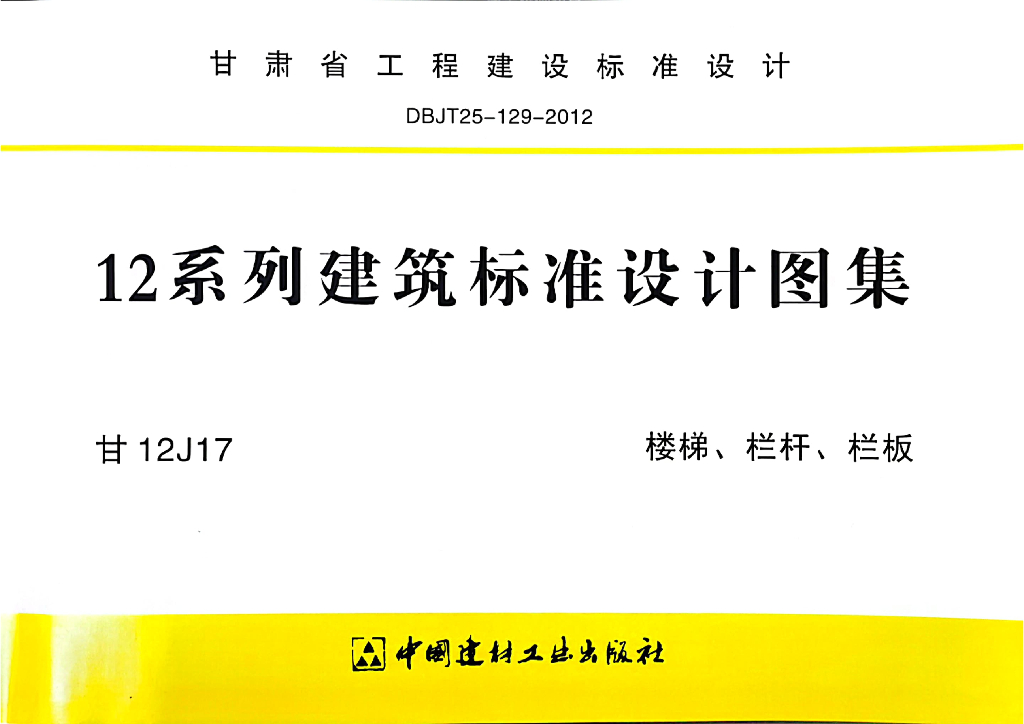 甘12J17 楼梯、栏杆、栏板图集