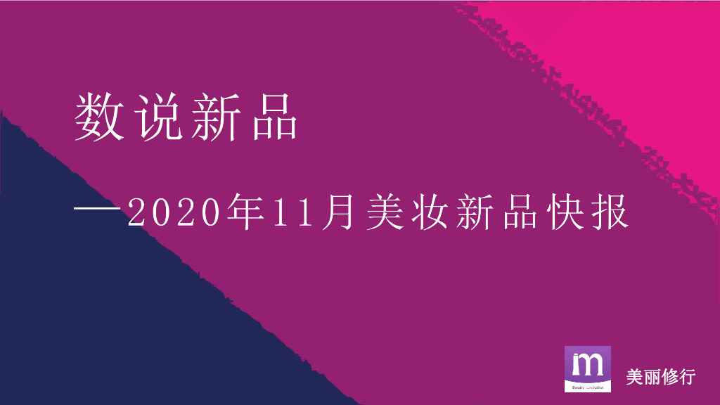 美丽修行：数说新品-2020年11月美妆新品快报