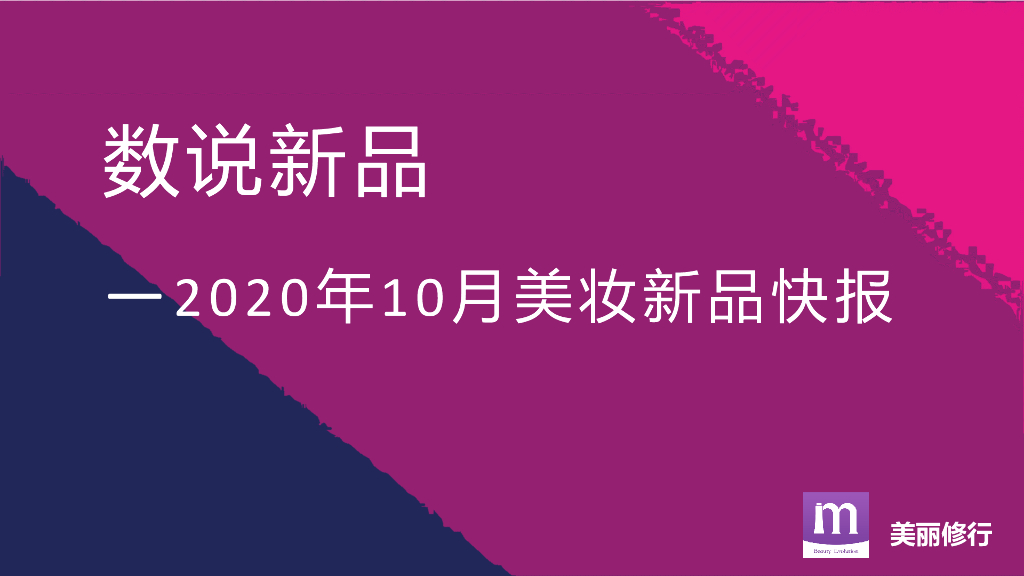 美丽修行：数说新品-2020年10月美妆新品快报