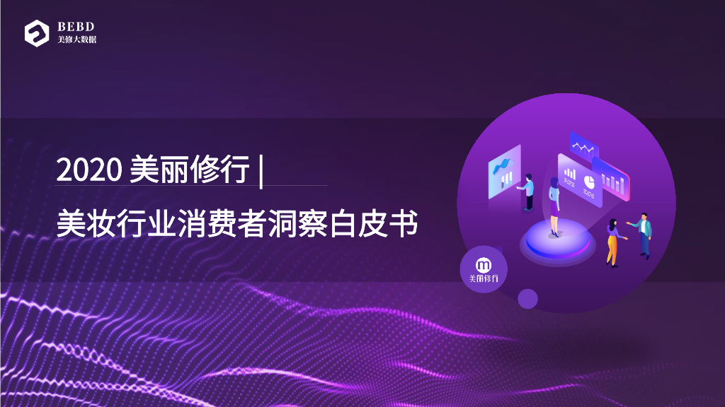 美丽修行：2020美妆行业消费者洞察白皮书