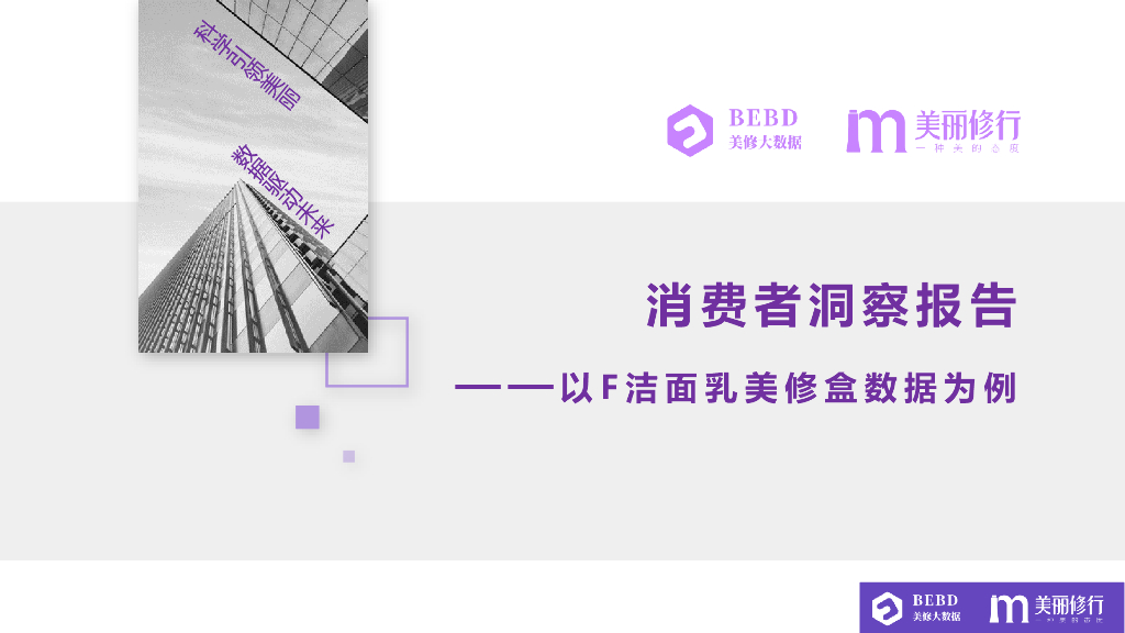美丽修行：2020消费者洞察报告—以F洁面乳美修盒数据为例