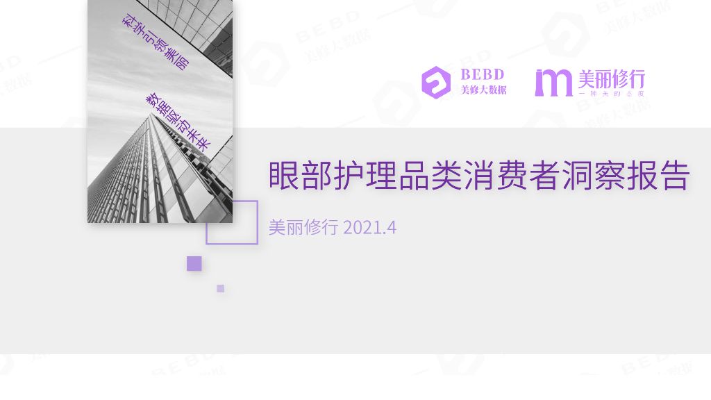 美丽修行：2021眼部护理品类消费者洞察报告