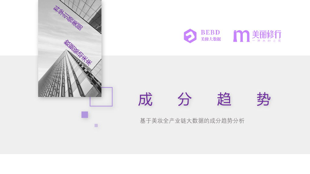 美丽修行：2020成分趋势研究报告