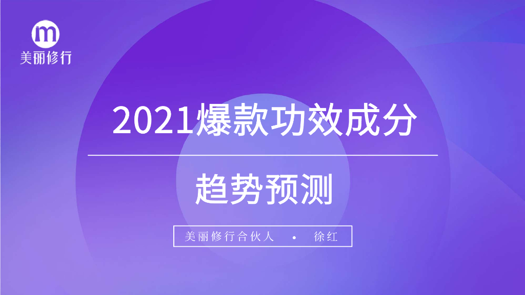 美丽修行：2021爆款功效成分趋势预测报告