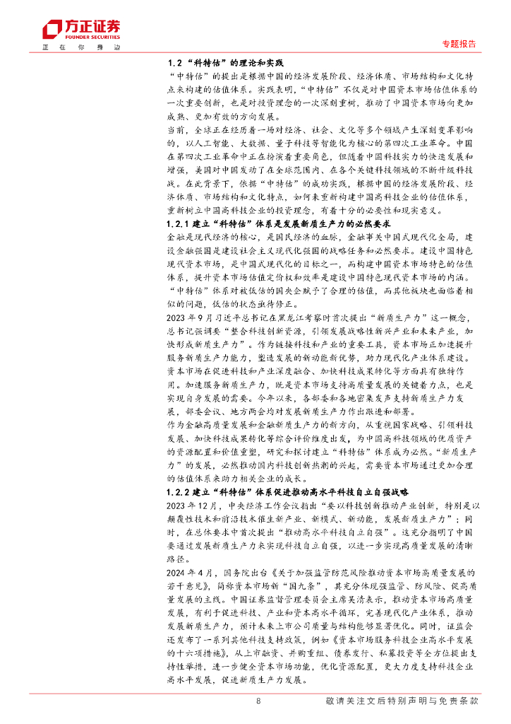方正证券：专题报告：新质生产力锻造“科特估”体系_第8页